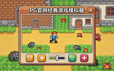 PG官网经典游戏模拟器试玩截图，展示复古像素风格游戏画面