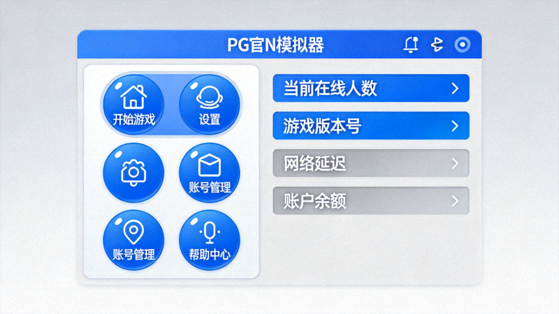PG官网模拟器清晰直观的用户界面设计展示，重点突出了功能按键和状态信息显示区域