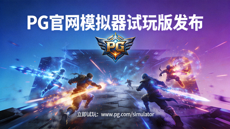 PG官网模拟器试玩版发布公告配图，展示游戏Logo和震撼的宣传视觉