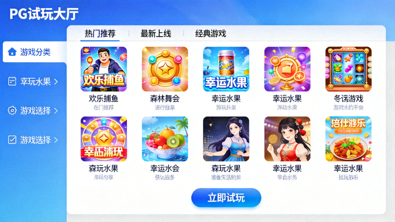 PG官网试玩大厅游戏选择列表界面