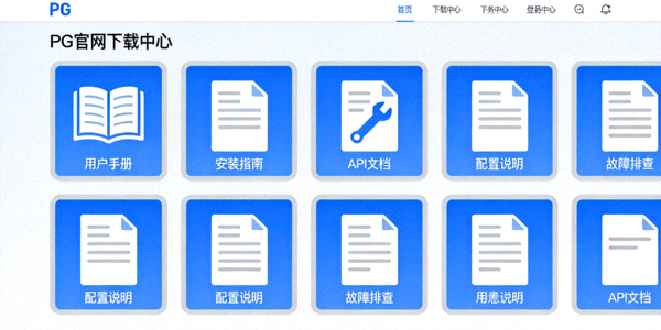 PG官网下载中心页面预览图，展示各类官方指南文档的图标