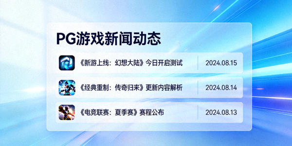 PG官网新闻动态板块的横幅图片，展示最新游戏资讯文章列表