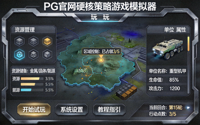 PG官网硬核策略游戏模拟器试玩界面，显示复杂的游戏系统与UI