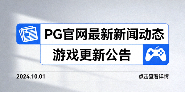 PG官网最新新闻动态与游戏更新公告缩略图