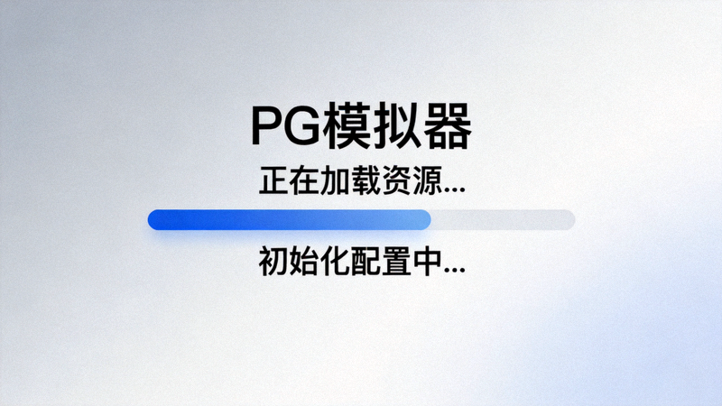 PG模拟器加载与初始化过程界面