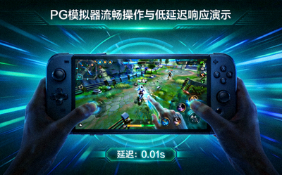 PG模拟器流畅操作与低延迟响应演示