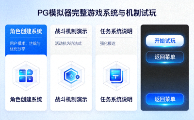 PG模拟器完整游戏系统与机制试玩界面