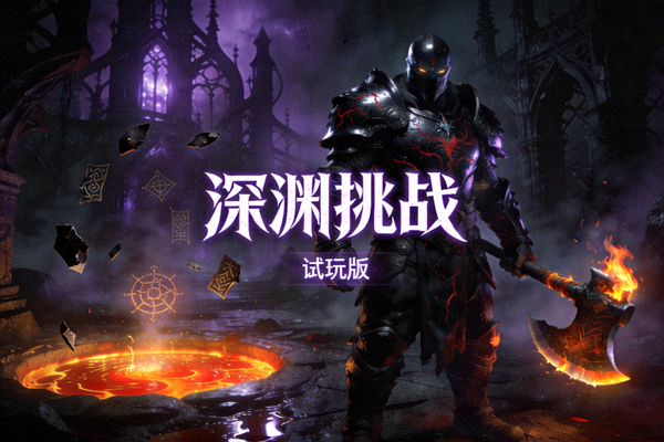 PG模拟器硬核大作‘深渊挑战’游戏试玩截图 - 展示黑暗奇幻风格的游戏场景与角色