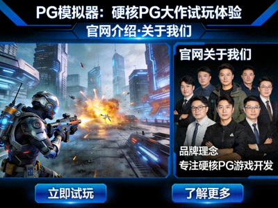 PG模拟器：硬核PG大作试玩体验与官网介绍的关于我们图片