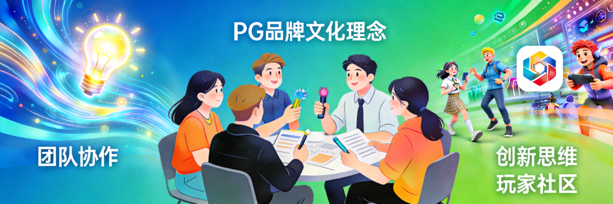 PG品牌文化理念插图，展示了团队协作、创新思维与玩家社区